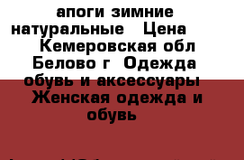 Cапоги зимние, натуральные › Цена ­ 350 - Кемеровская обл., Белово г. Одежда, обувь и аксессуары » Женская одежда и обувь   